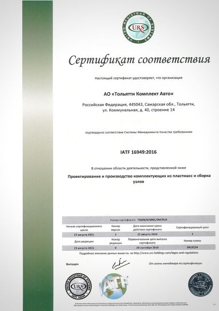 изображение: Сертификат IATF 16949:2016